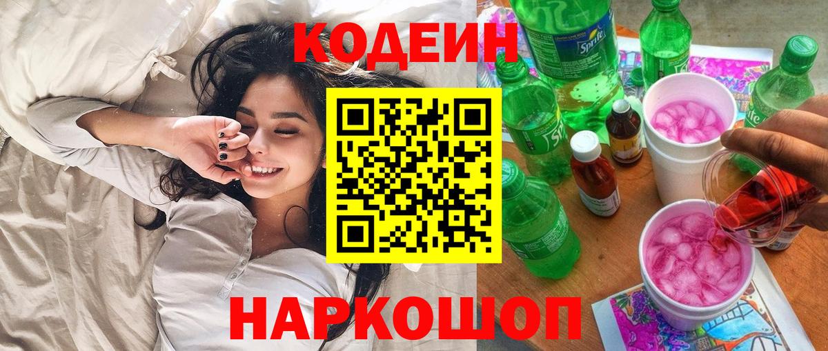 Codein напиток Lean (лин) Лыткарино